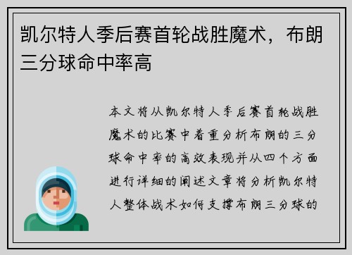 凯尔特人季后赛首轮战胜魔术，布朗三分球命中率高