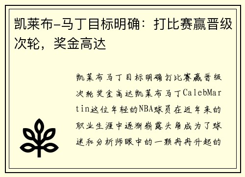 凯莱布-马丁目标明确：打比赛赢晋级次轮，奖金高达