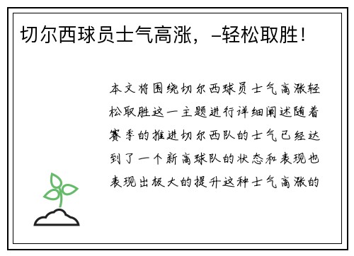 切尔西球员士气高涨，-轻松取胜！