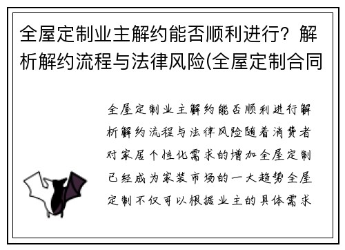 全屋定制业主解约能否顺利进行？解析解约流程与法律风险(全屋定制合同签了能取消吗)