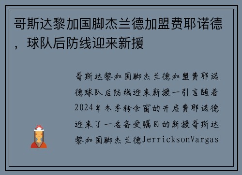 哥斯达黎加国脚杰兰德加盟费耶诺德，球队后防线迎来新援