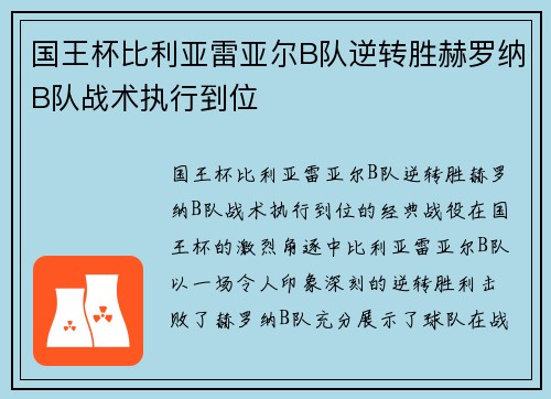 国王杯比利亚雷亚尔B队逆转胜赫罗纳B队战术执行到位