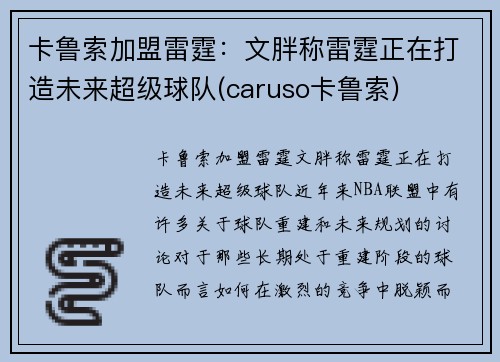 卡鲁索加盟雷霆：文胖称雷霆正在打造未来超级球队(caruso卡鲁索)