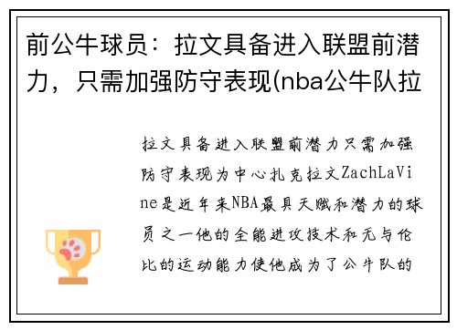 前公牛球员：拉文具备进入联盟前潜力，只需加强防守表现(nba公牛队拉文)