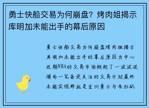 勇士快船交易为何崩盘？烤肉姐揭示库明加未能出手的幕后原因