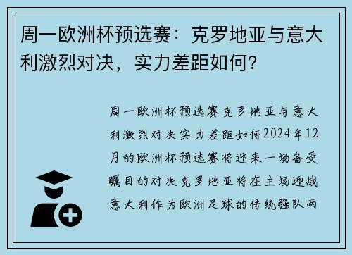 周一欧洲杯预选赛：克罗地亚与意大利激烈对决，实力差距如何？