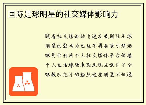 国际足球明星的社交媒体影响力