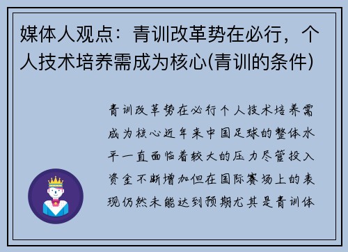 媒体人观点：青训改革势在必行，个人技术培养需成为核心(青训的条件)