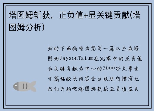 塔图姆斩获，正负值+显关键贡献(塔图姆分析)