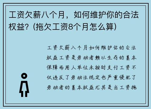 工资欠薪八个月，如何维护你的合法权益？(拖欠工资8个月怎么算)