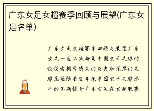 广东女足女超赛季回顾与展望(广东女足名单)