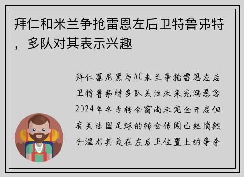 拜仁和米兰争抢雷恩左后卫特鲁弗特，多队对其表示兴趣