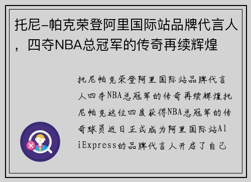 托尼-帕克荣登阿里国际站品牌代言人，四夺NBA总冠军的传奇再续辉煌