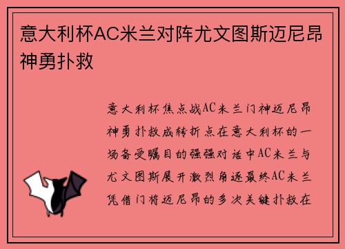 意大利杯AC米兰对阵尤文图斯迈尼昂神勇扑救