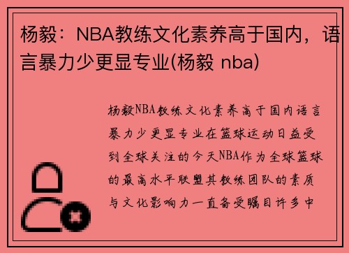 杨毅：NBA教练文化素养高于国内，语言暴力少更显专业(杨毅 nba)