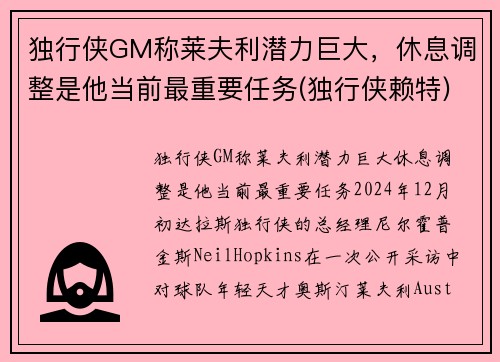 独行侠GM称莱夫利潜力巨大，休息调整是他当前最重要任务(独行侠赖特)