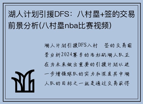 湖人计划引援DFS：八村塁+签的交易前景分析(八村塁nba比赛视频)