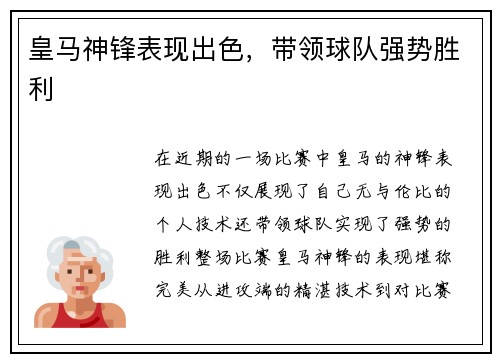 皇马神锋表现出色，带领球队强势胜利