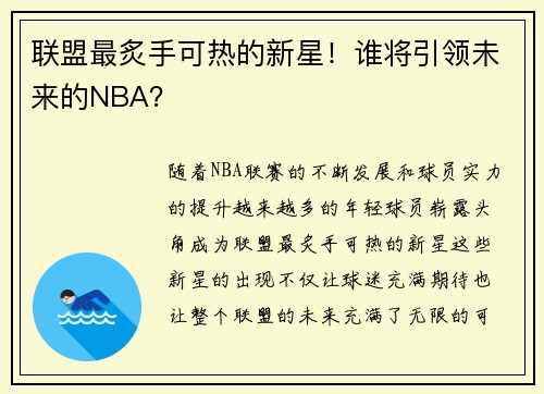 联盟最炙手可热的新星！谁将引领未来的NBA？