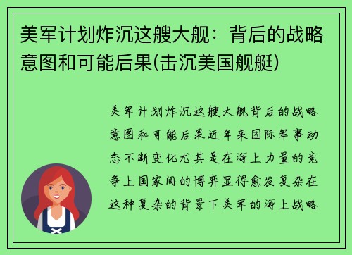 美军计划炸沉这艘大舰：背后的战略意图和可能后果(击沉美国舰艇)