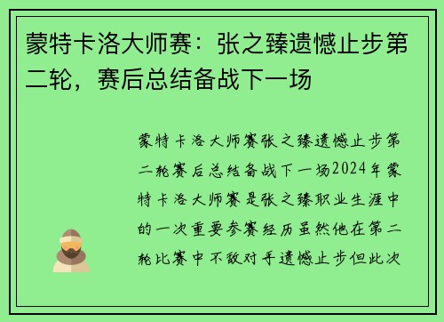 蒙特卡洛大师赛：张之臻遗憾止步第二轮，赛后总结备战下一场