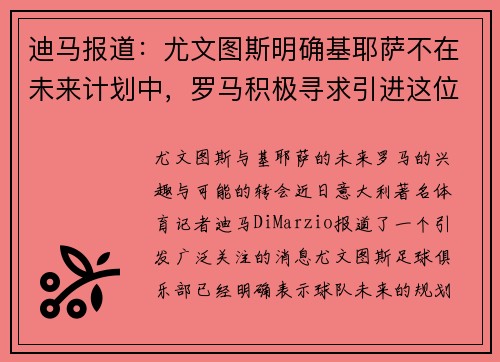 迪马报道：尤文图斯明确基耶萨不在未来计划中，罗马积极寻求引进这位天才球员