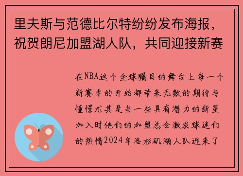 里夫斯与范德比尔特纷纷发布海报，祝贺朗尼加盟湖人队，共同迎接新赛季挑战！