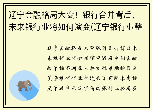 辽宁金融格局大变！银行合并背后，未来银行业将如何演变(辽宁银行业整合)