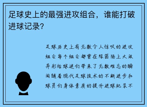 足球史上的最强进攻组合，谁能打破进球记录？