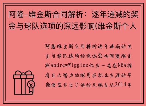 阿隆-维金斯合同解析：逐年递减的奖金与球队选项的深远影响(维金斯个人荣誉)