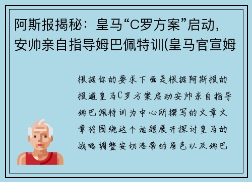 阿斯报揭秘：皇马“C罗方案”启动，安帅亲自指导姆巴佩特训(皇马官宣姆巴佩)