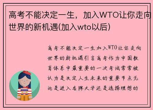高考不能决定一生，加入WTO让你走向世界的新机遇(加入wto以后)
