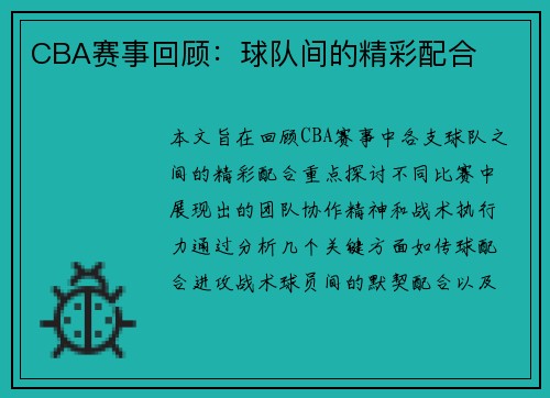 CBA赛事回顾：球队间的精彩配合