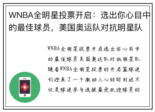 WNBA全明星投票开启：选出你心目中的最佳球员，美国奥运队对抗明星队！
