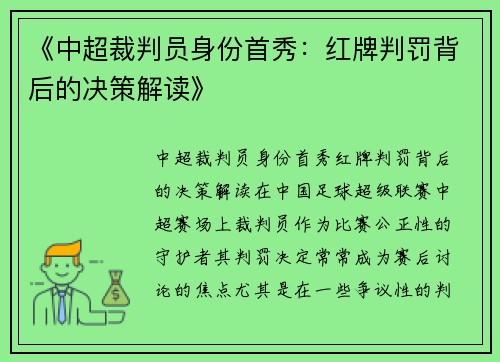 《中超裁判员身份首秀：红牌判罚背后的决策解读》