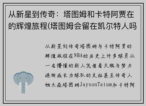 从新星到传奇：塔图姆和卡特阿贾在的辉煌旅程(塔图姆会留在凯尔特人吗)