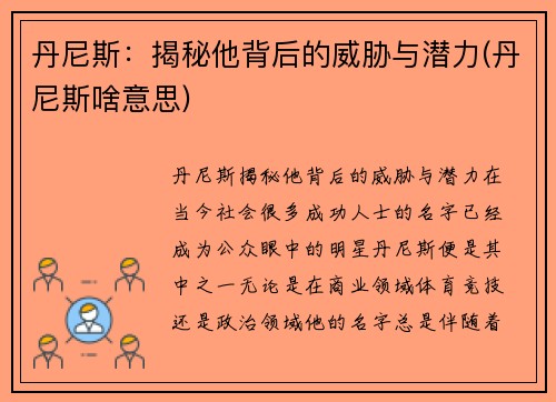 丹尼斯：揭秘他背后的威胁与潜力(丹尼斯啥意思)