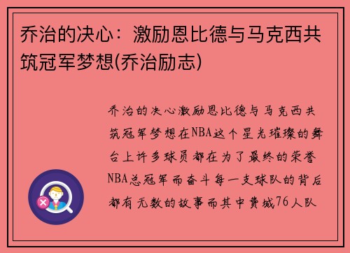 乔治的决心：激励恩比德与马克西共筑冠军梦想(乔治励志)