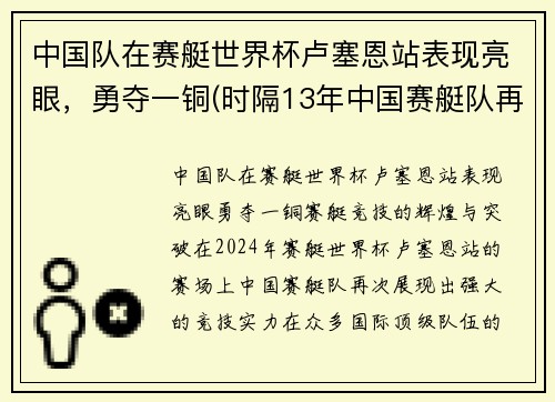 中国队在赛艇世界杯卢塞恩站表现亮眼，勇夺一铜(时隔13年中国赛艇队再夺金)
