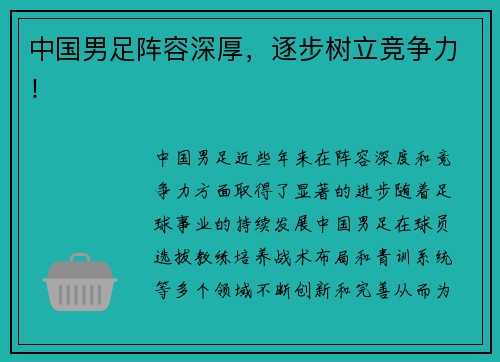 中国男足阵容深厚，逐步树立竞争力！