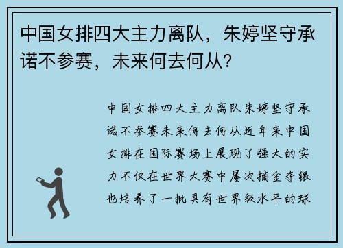 中国女排四大主力离队，朱婷坚守承诺不参赛，未来何去何从？