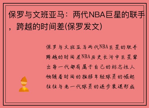 保罗与文班亚马：两代NBA巨星的联手，跨越的时间差(保罗发文)
