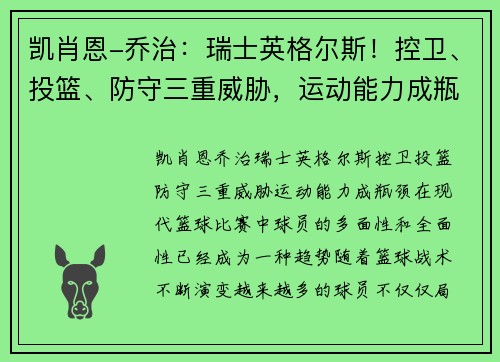 凯肖恩-乔治：瑞士英格尔斯！控卫、投篮、防守三重威胁，运动能力成瓶颈