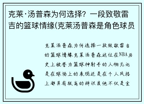 克莱·汤普森为何选择？一段致敬雷吉的篮球情缘(克莱汤普森是角色球员吗)