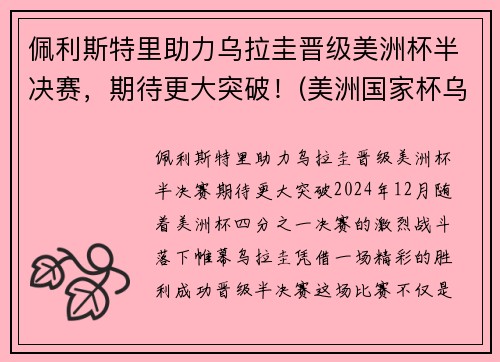 佩利斯特里助力乌拉圭晋级美洲杯半决赛，期待更大突破！(美洲国家杯乌拉圭)