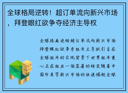 全球格局逆转！超订单流向新兴市场，拜登眼红欲争夺经济主导权