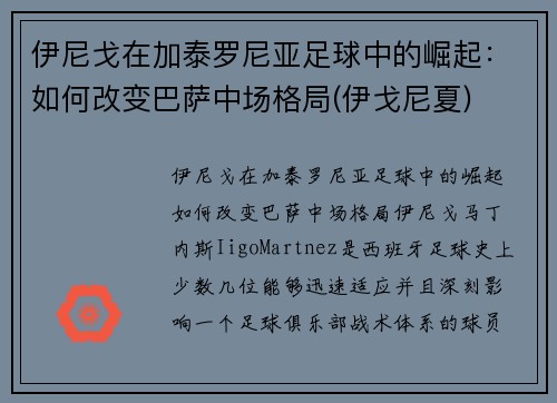 伊尼戈在加泰罗尼亚足球中的崛起：如何改变巴萨中场格局(伊戈尼夏)