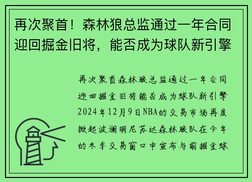 再次聚首！森林狼总监通过一年合同迎回掘金旧将，能否成为球队新引擎？
