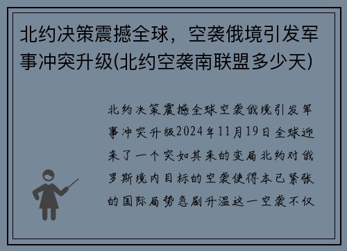 北约决策震撼全球，空袭俄境引发军事冲突升级(北约空袭南联盟多少天)