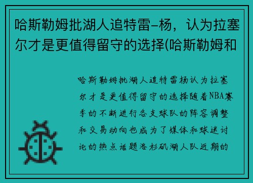 哈斯勒姆批湖人追特雷-杨，认为拉塞尔才是更值得留守的选择(哈斯勒姆和韦德)